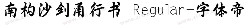 南构沙剑甬行书 Regular字体转换